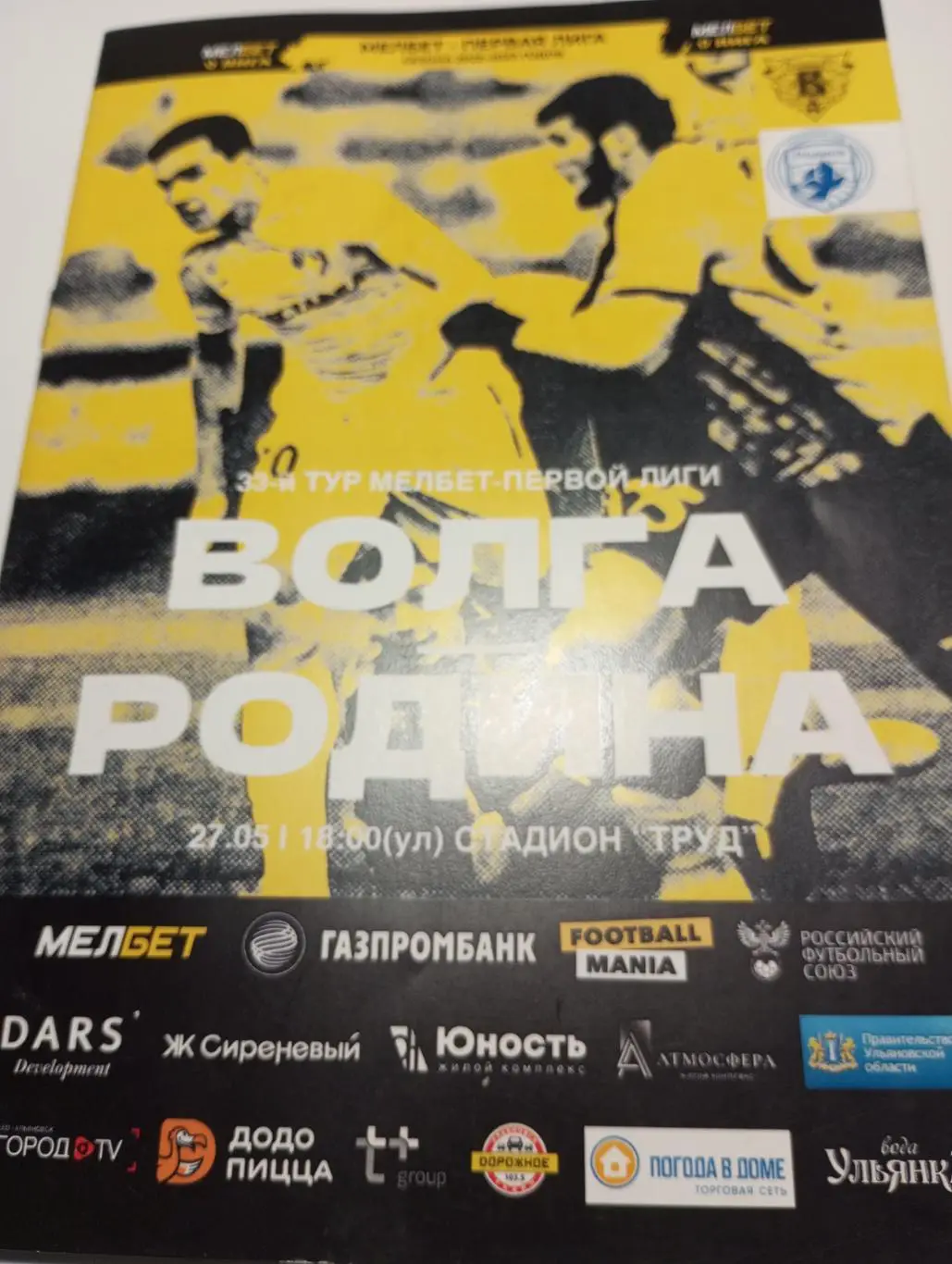 Волга (Ульяновск) - Родина (Москва). 27.05.2023.