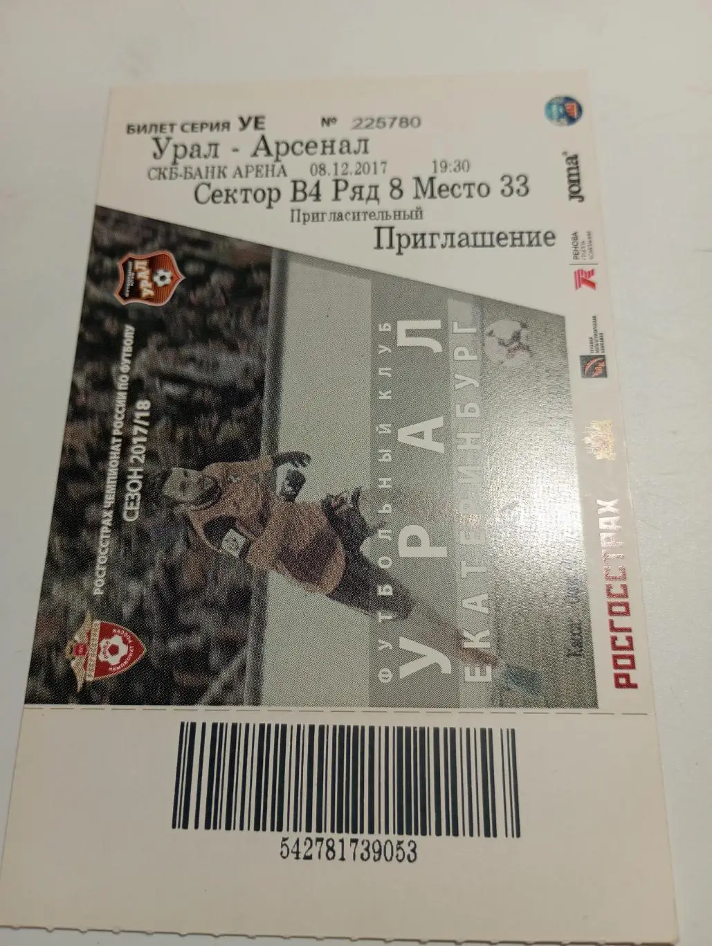 Билет.Урал(Екатеринбург) - Арсенал (Тула).8.12.2017.