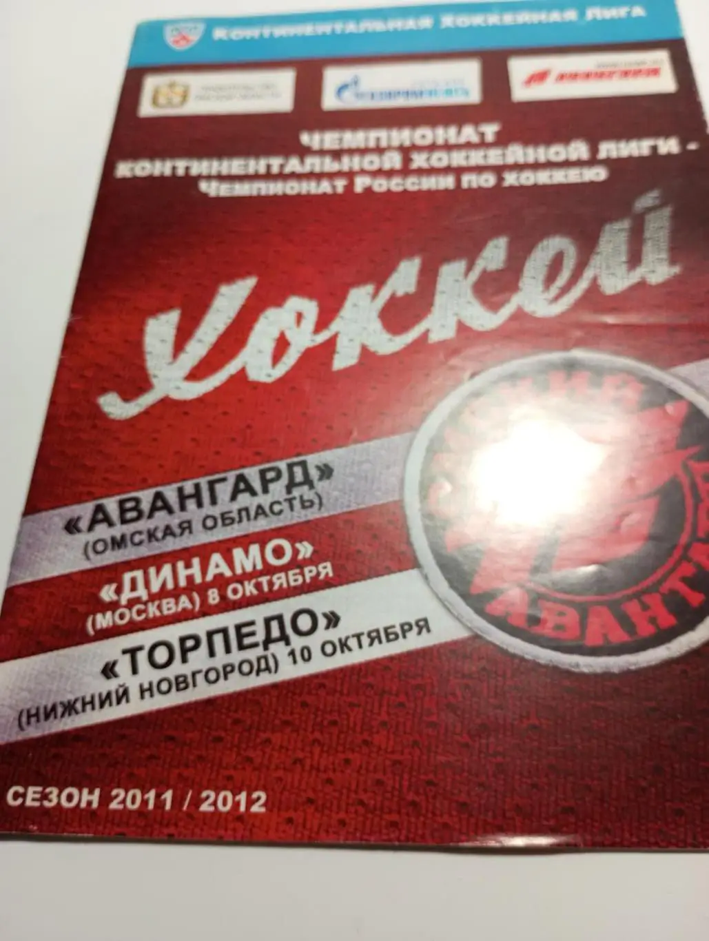 Авангард (Омск) - Торпедо (Нижний Новгород). 8.10.2011.