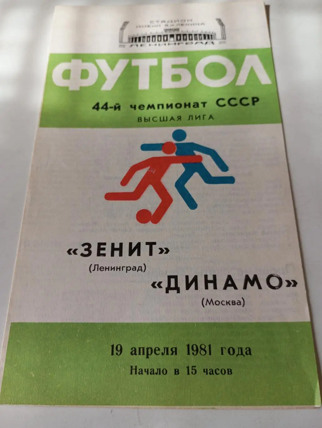 Зенит (Ленинград- Динамо (Москва).1981