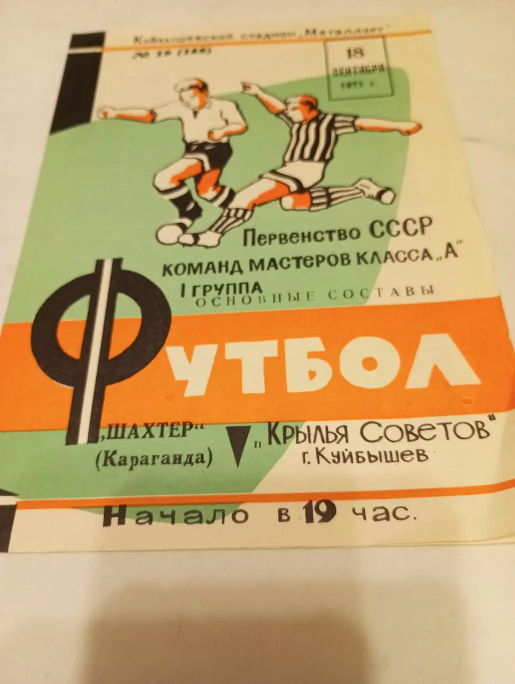 Крылья Советов (Куйбышев) - Шахтёр (Караганда).18.09.1971.