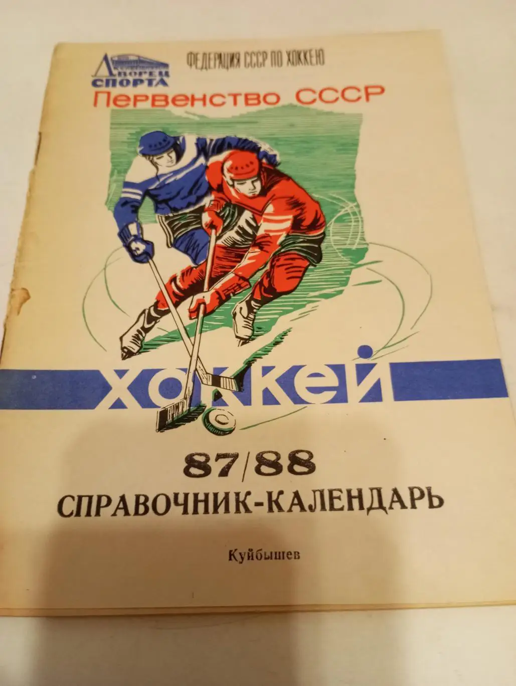 Куйбышев. 1987/1988
