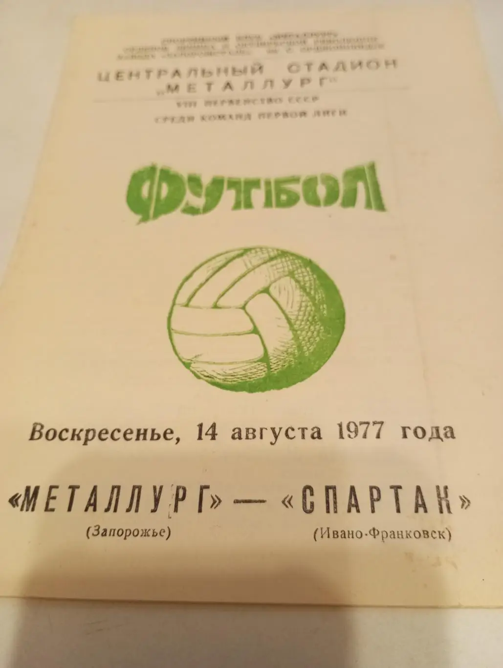 Металлург (Запорожье) - Спартак (Иваново - Франковск). 14.08.1977.