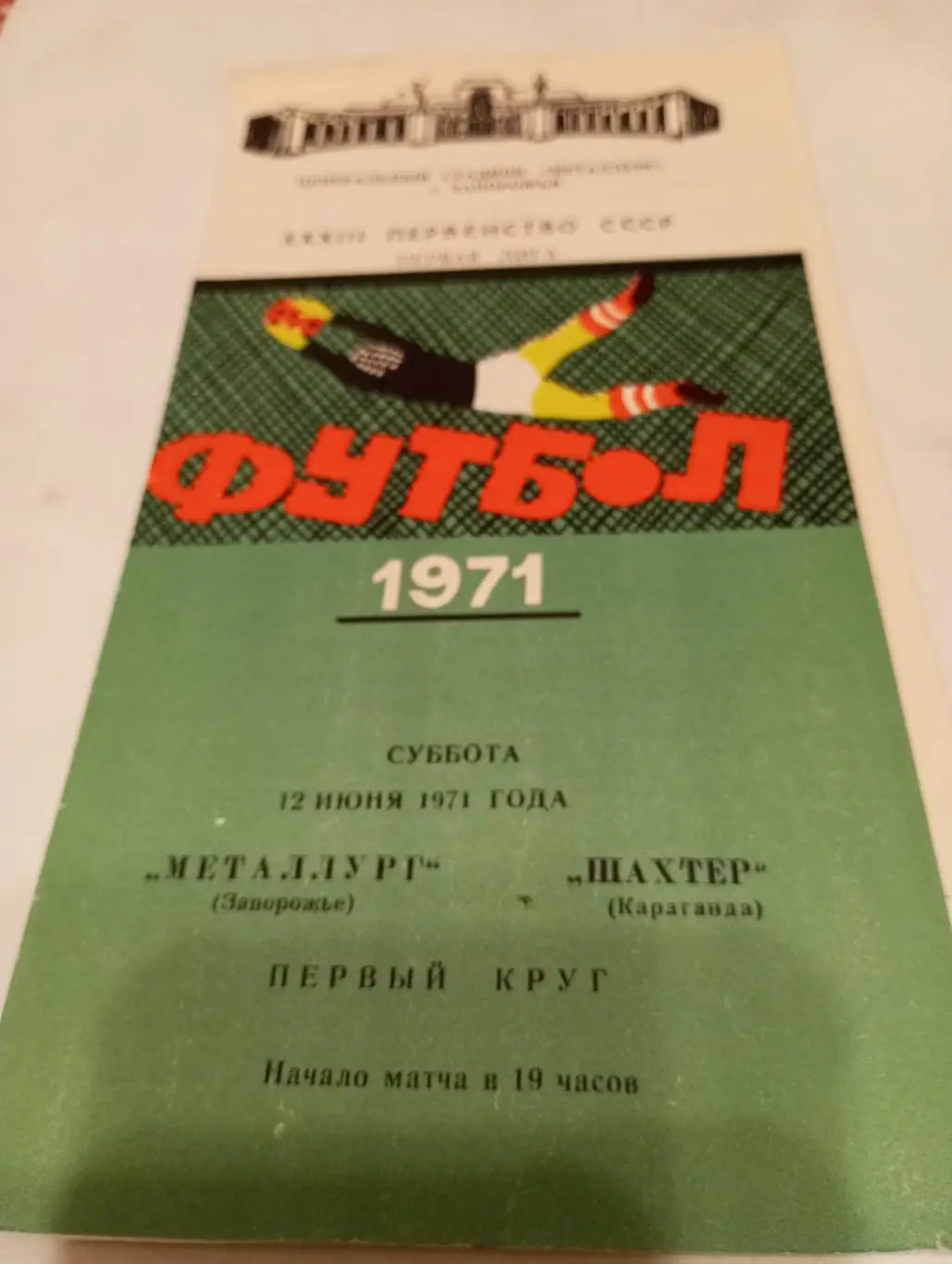Металлург (Запорожье) - Шахтёр (Караганда).12.06.1971.