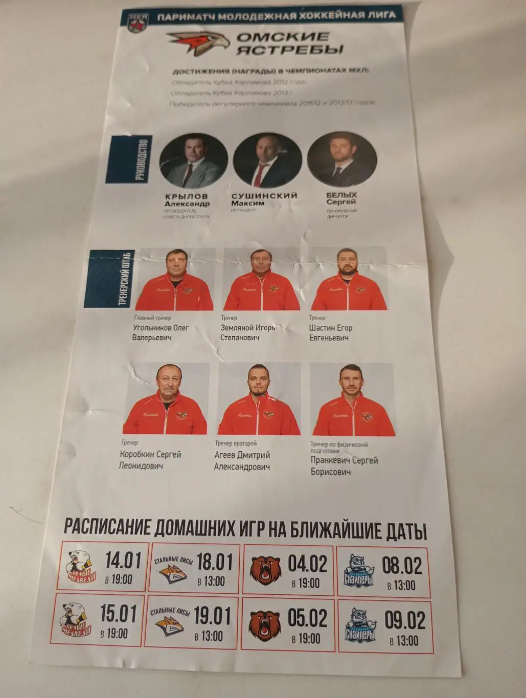 Омские Ястребы (Омск). МХЛ