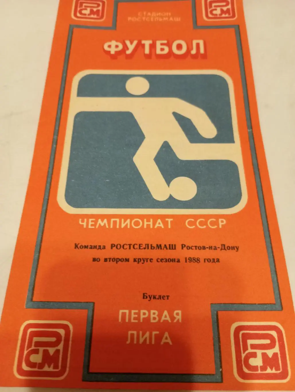 Ростсельмаш (Ростов на Дону). 1988 - во втором круге