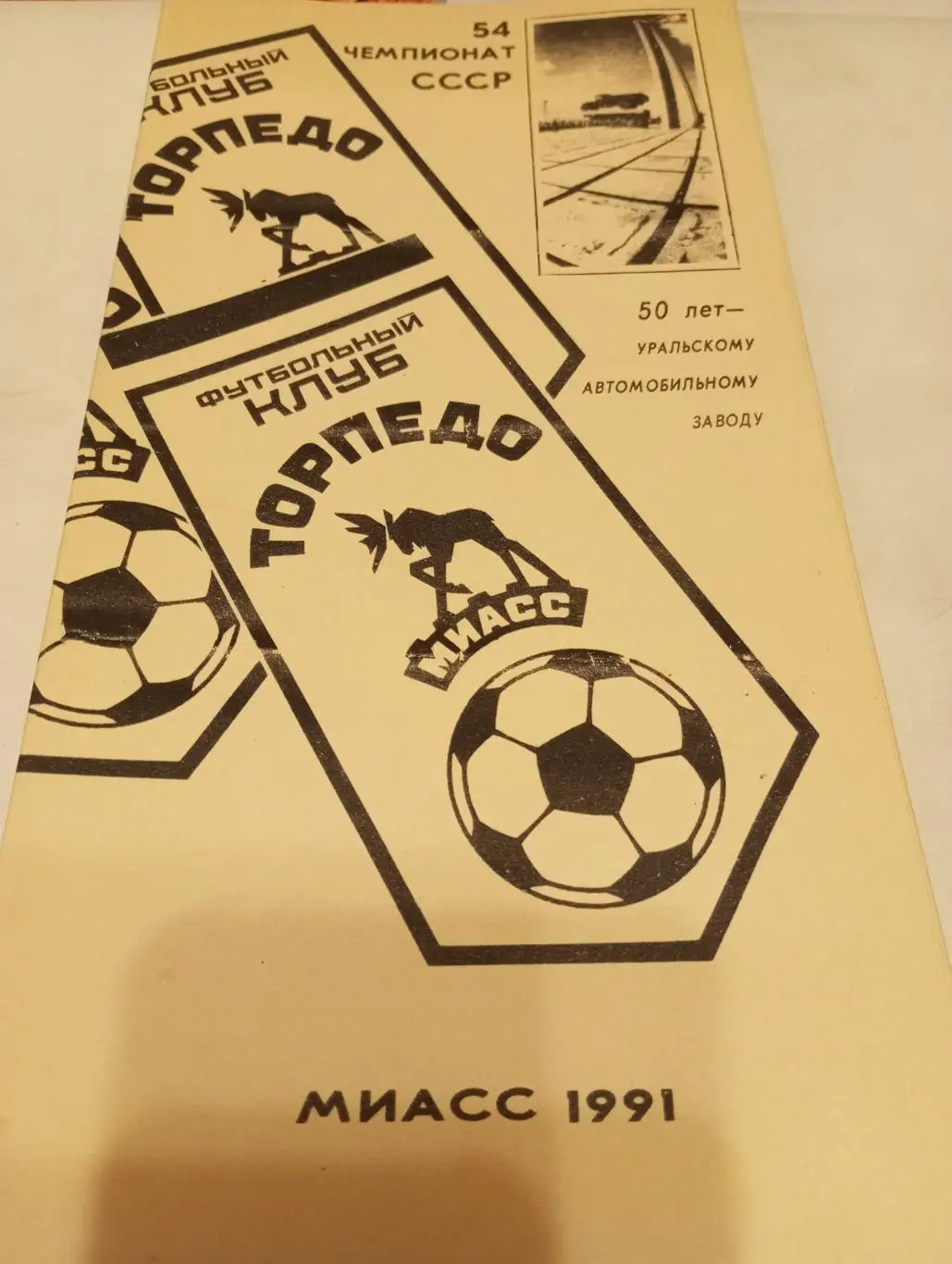 Торпедо (Миасс).1991