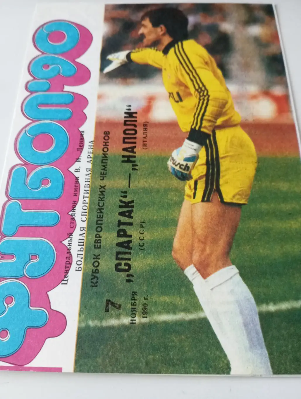 Спартак (Москва) - Наполи(Италия). 7.11.1990.