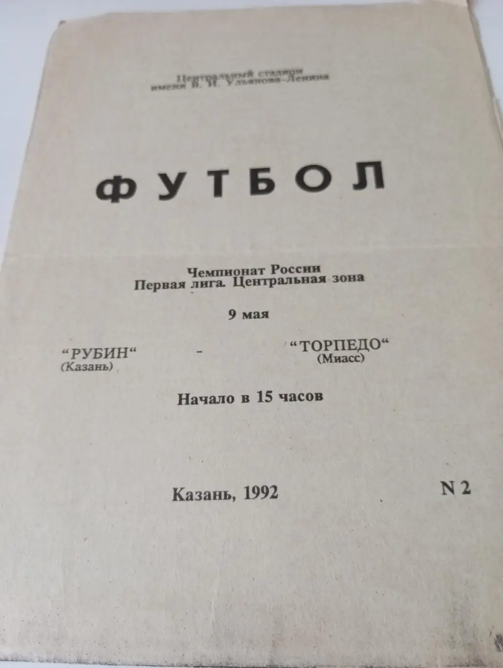 Рубин (Казань) - Торпедо (Миасс).1992