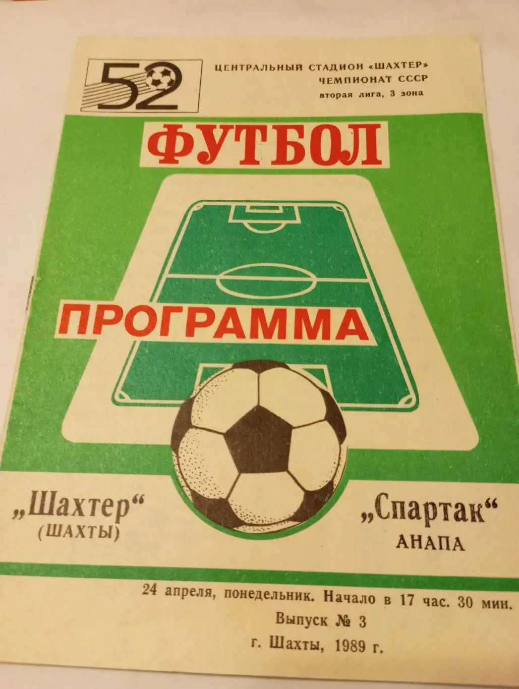 Шахтёр (Шахты) - Спартак (Анапа). 1989