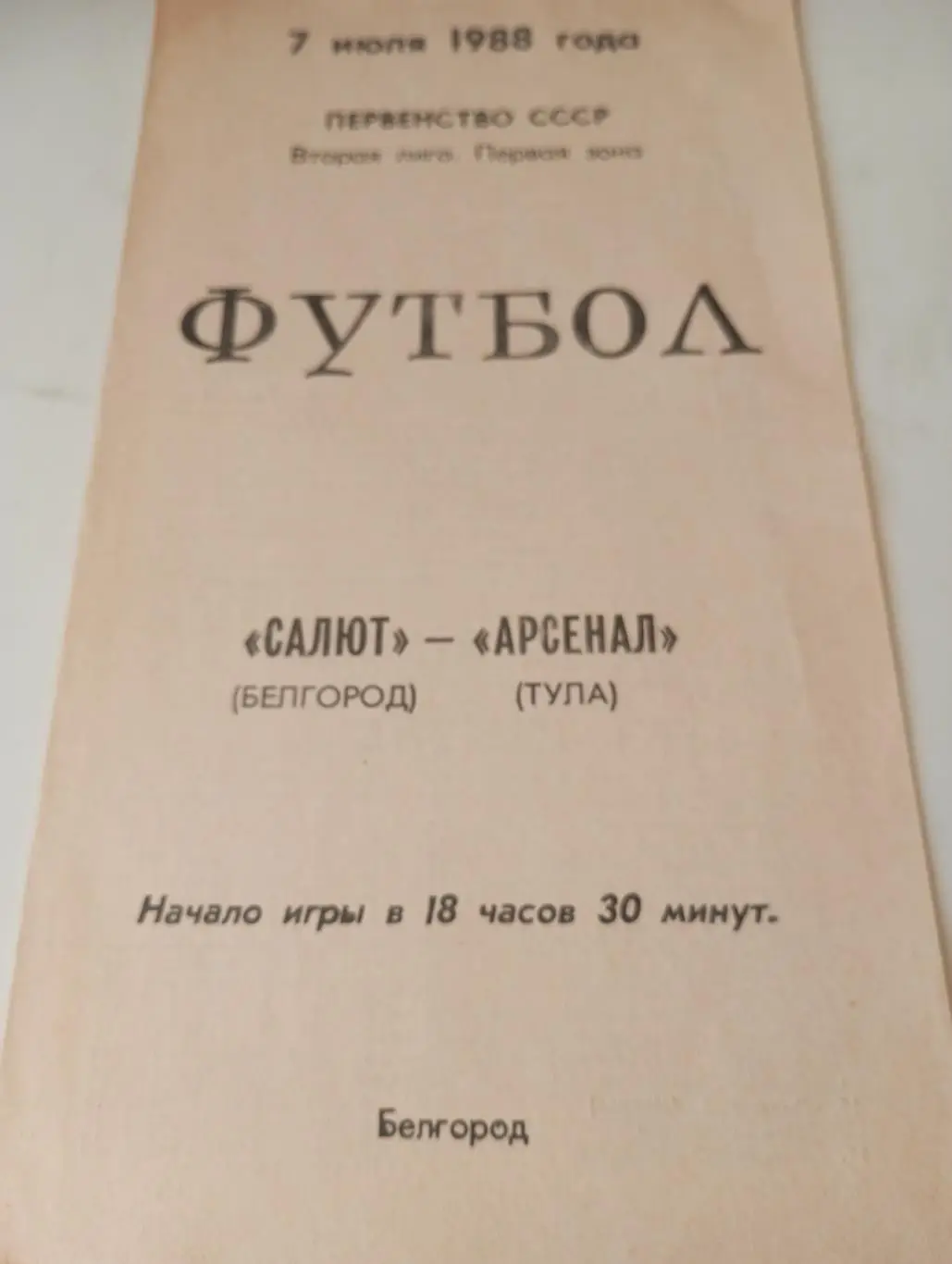 Салют(Белгород) - Арсенал (Тула). 7.07.1988.
