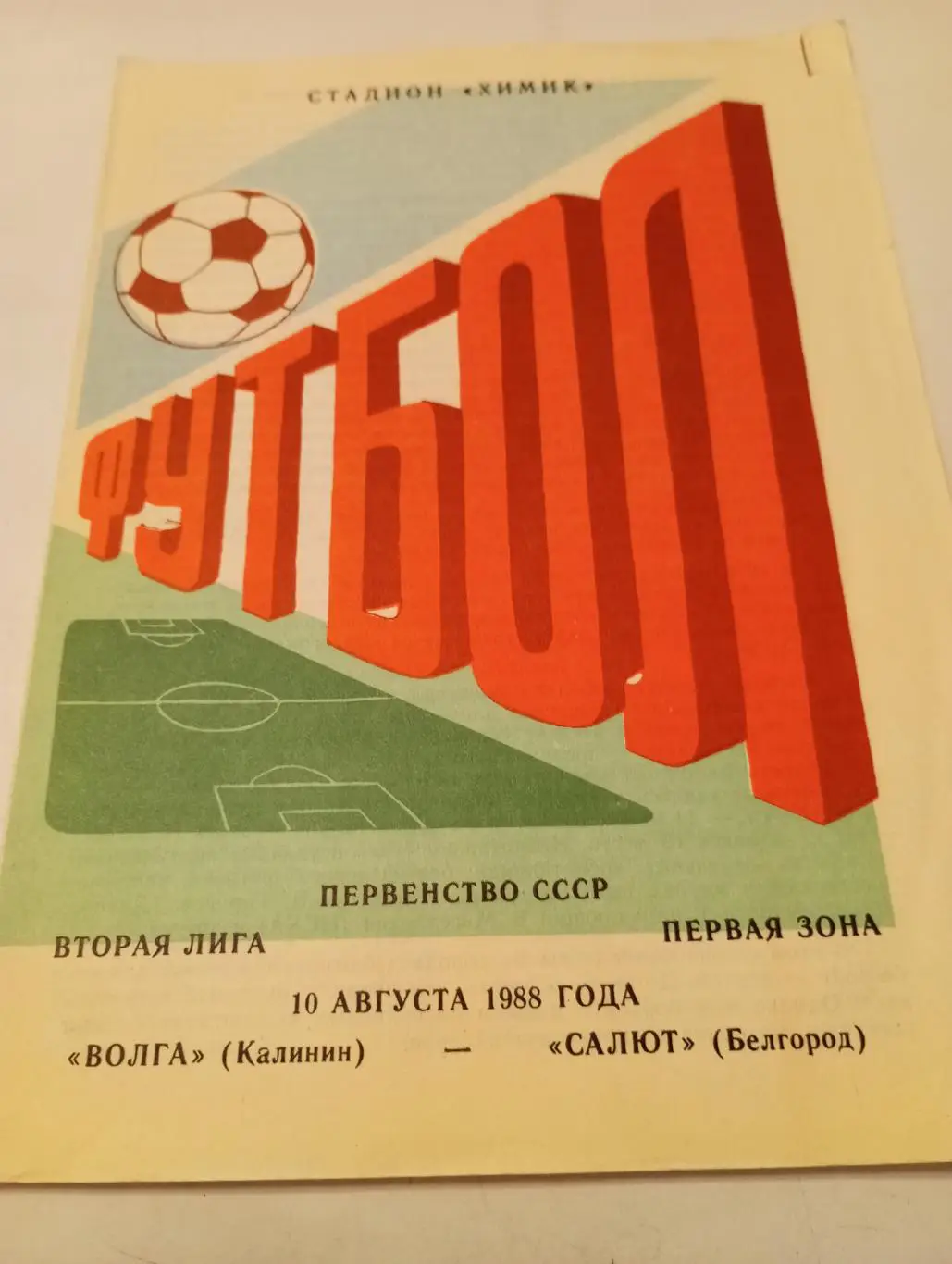 Волга(Калинин) - Салют (Белгород).1988
