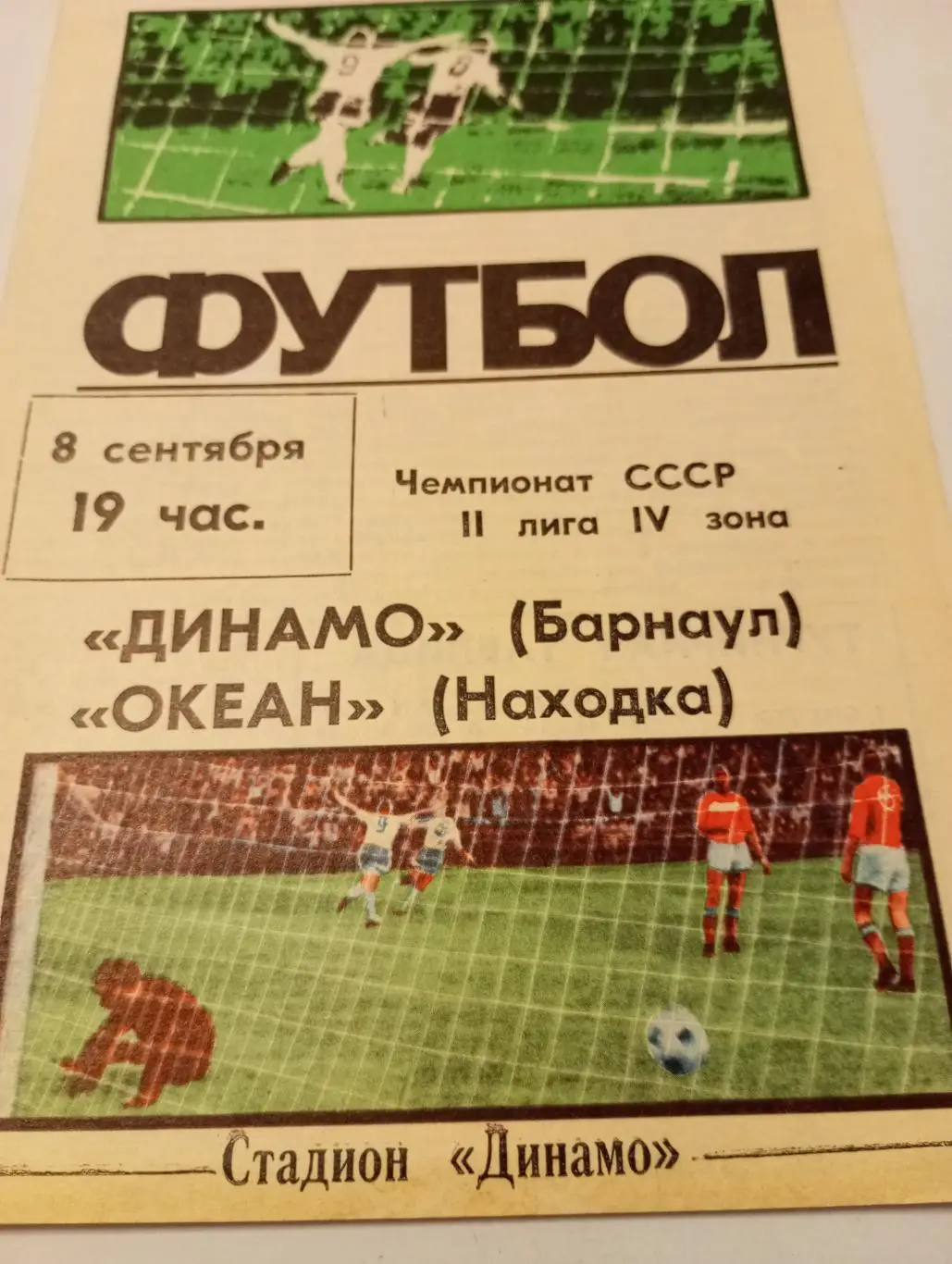 Динамо(Барнаул) - Океан (Находка ) 1987