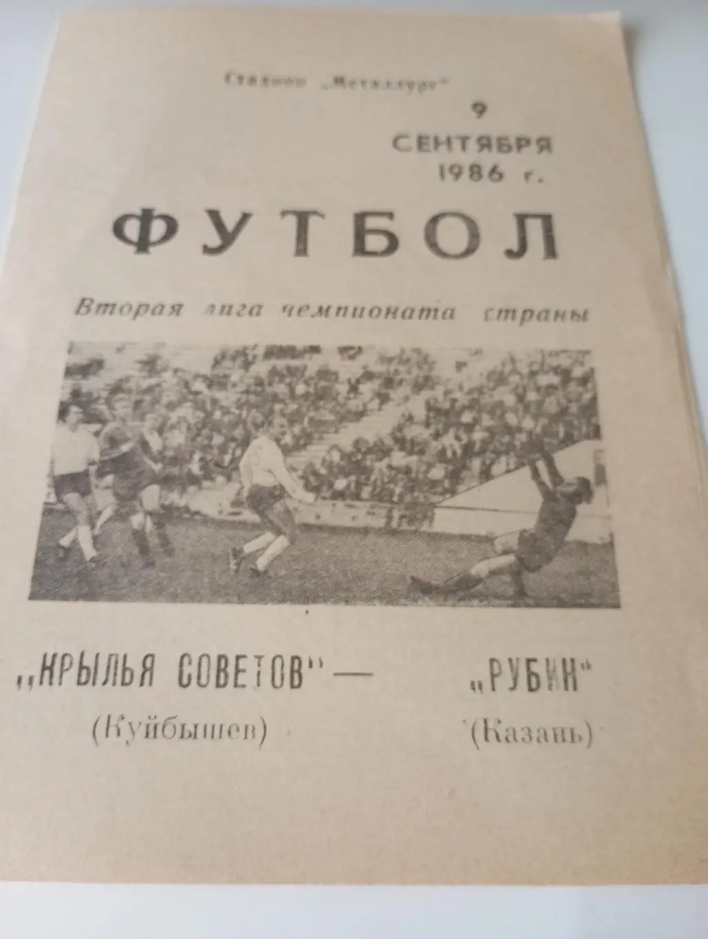 Крылья Советов (Куйбышев) - Рубин (Казань).9.09.1986.