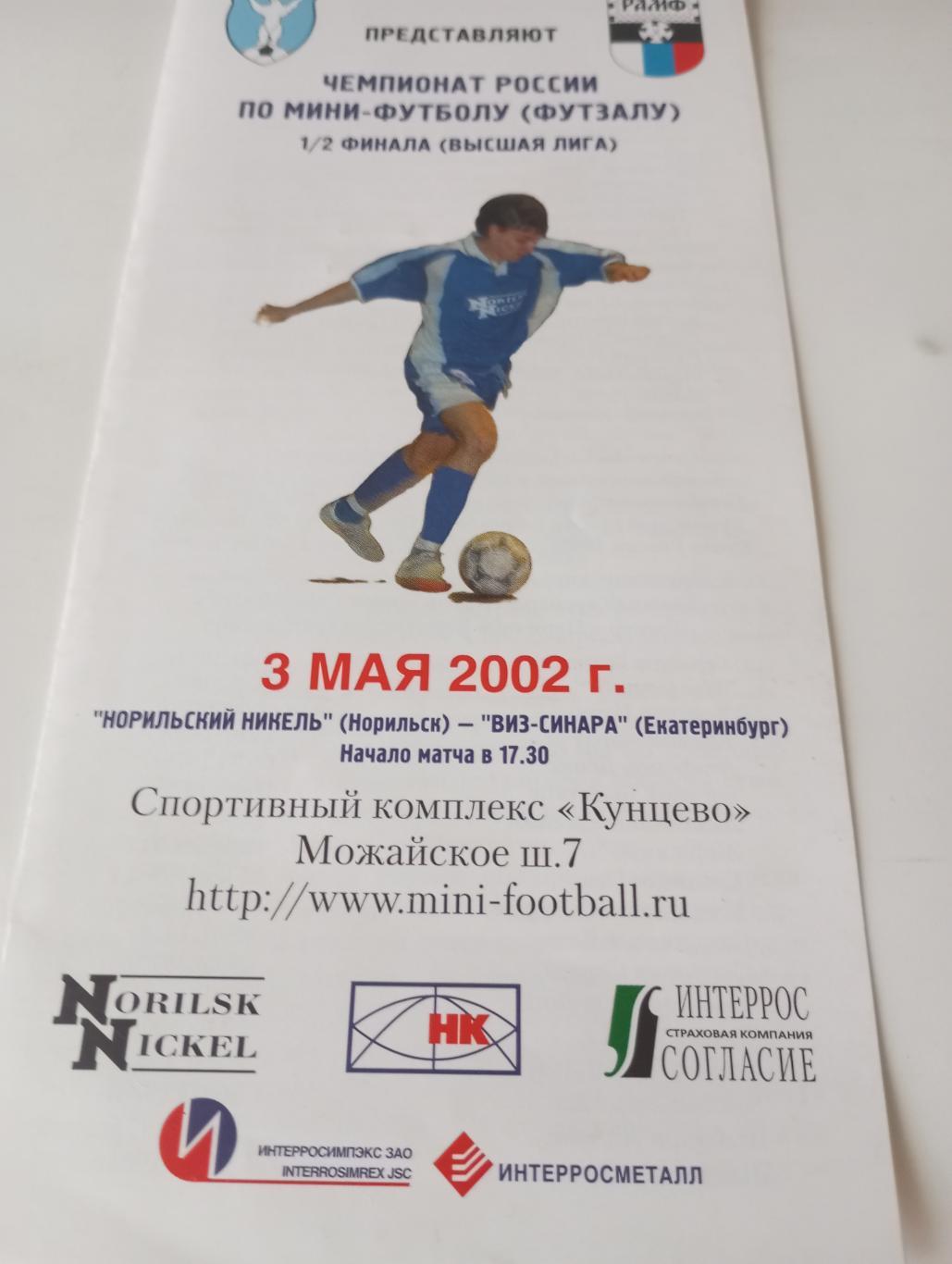 Норильский Никель (Норильск) - ВИЗ - Синара(Екатеринбург).3.05.2002.