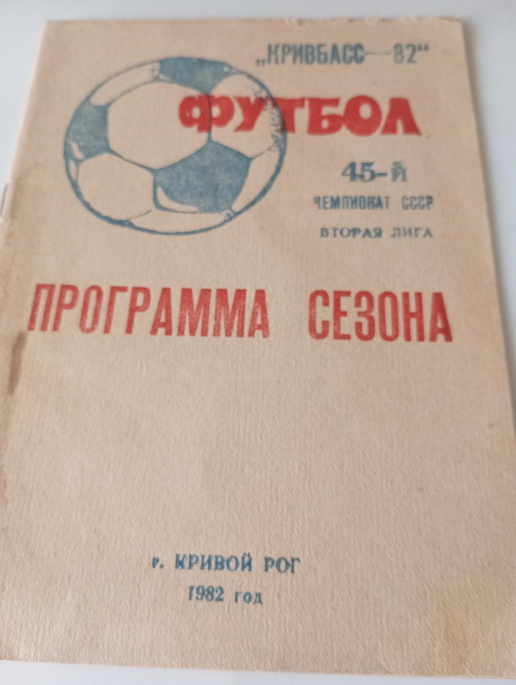 Кривой Рог.1982. Программа сезона