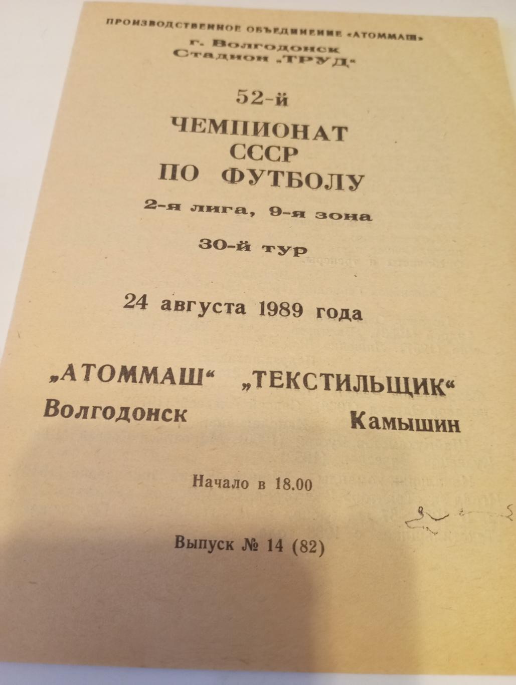 Атоммаш (Волгодонск) - Текстильщик (Камышин)24.05.1989.