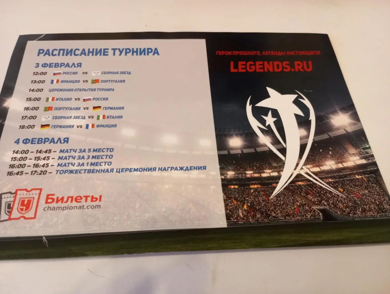 Кубок легенд. Имени Константина Еременко3-4.02. 1