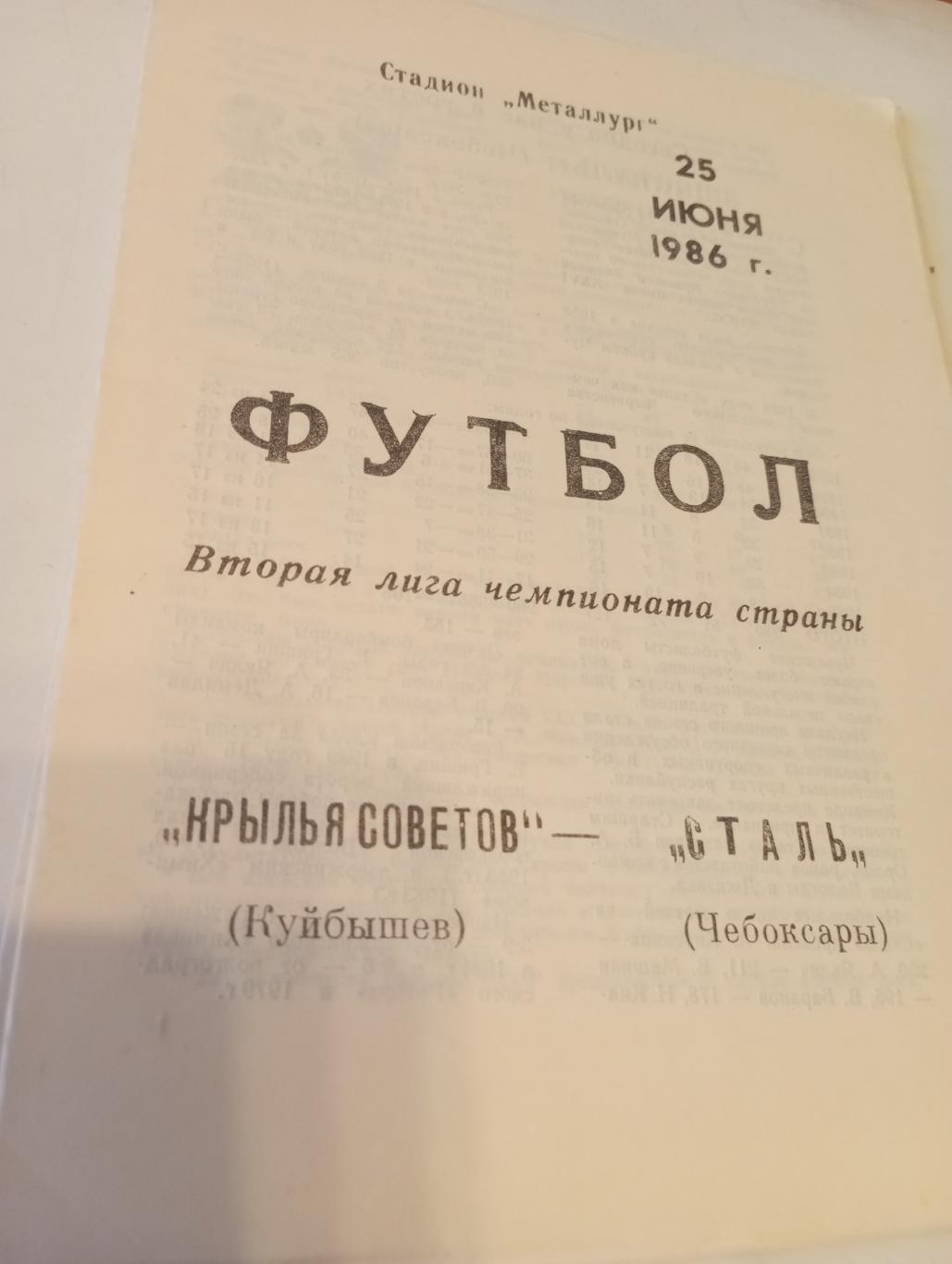 Крылья Советов (Куйбышев) - Сталь (Чебоксары).25.06.1986..