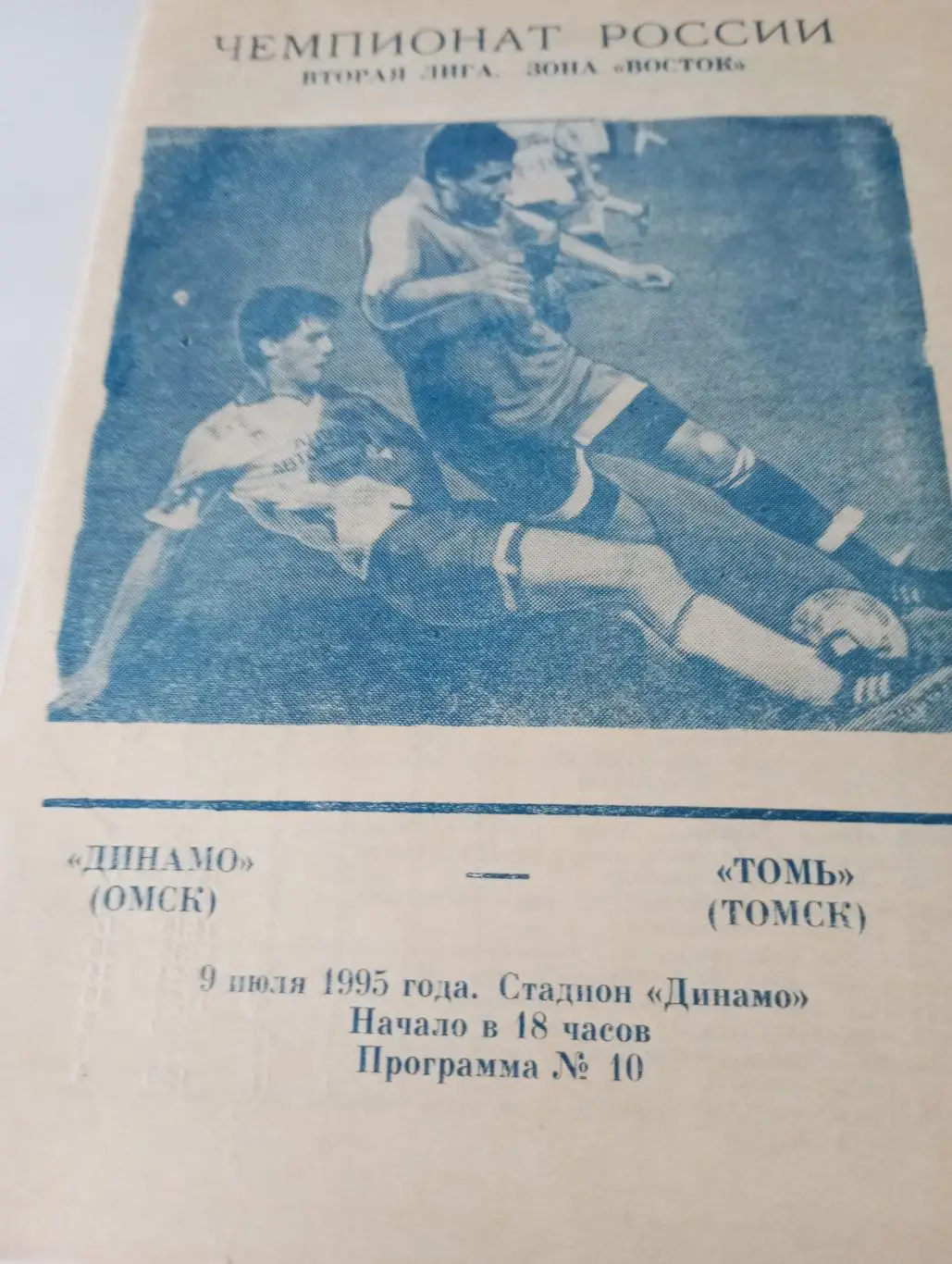 Динамо (Омск) - Томь(Томск). 1995
