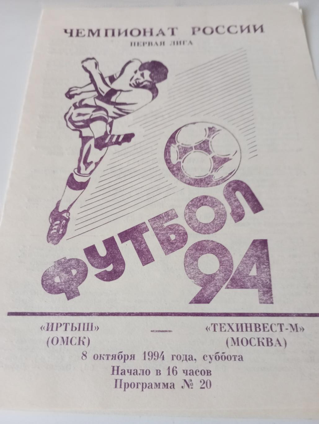 Иртыш (Омск) - Техинвест(Москва ).1994