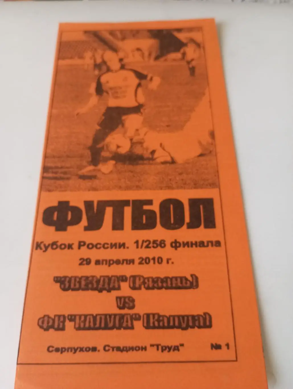 Звезда (Рязань) - ФК. Калуга.2010.Кубок России 1/256