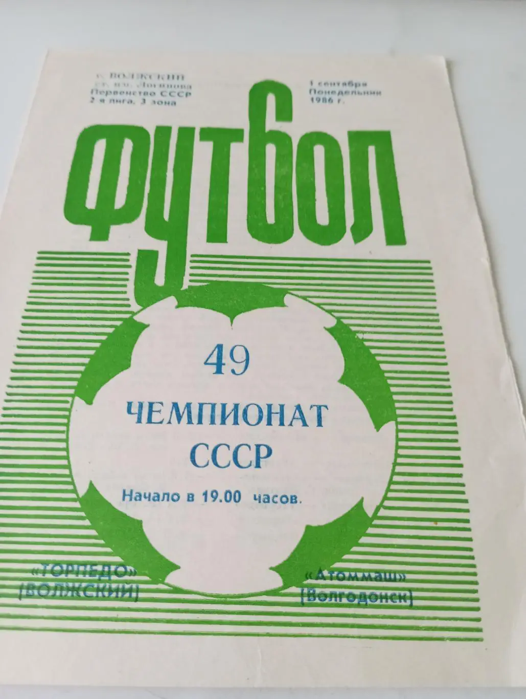 Торпедо (Волжский) - Атоммаш (Волгодонск).1.09.1986.