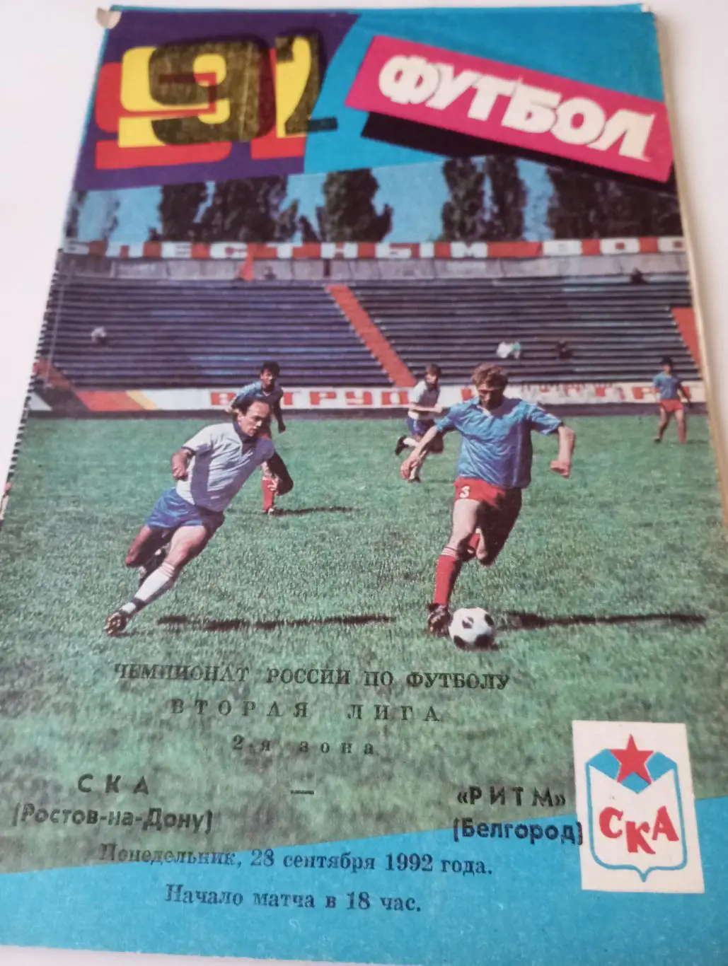 СКА( Ростов на Дону) - Ритм(Белгород ) 1992