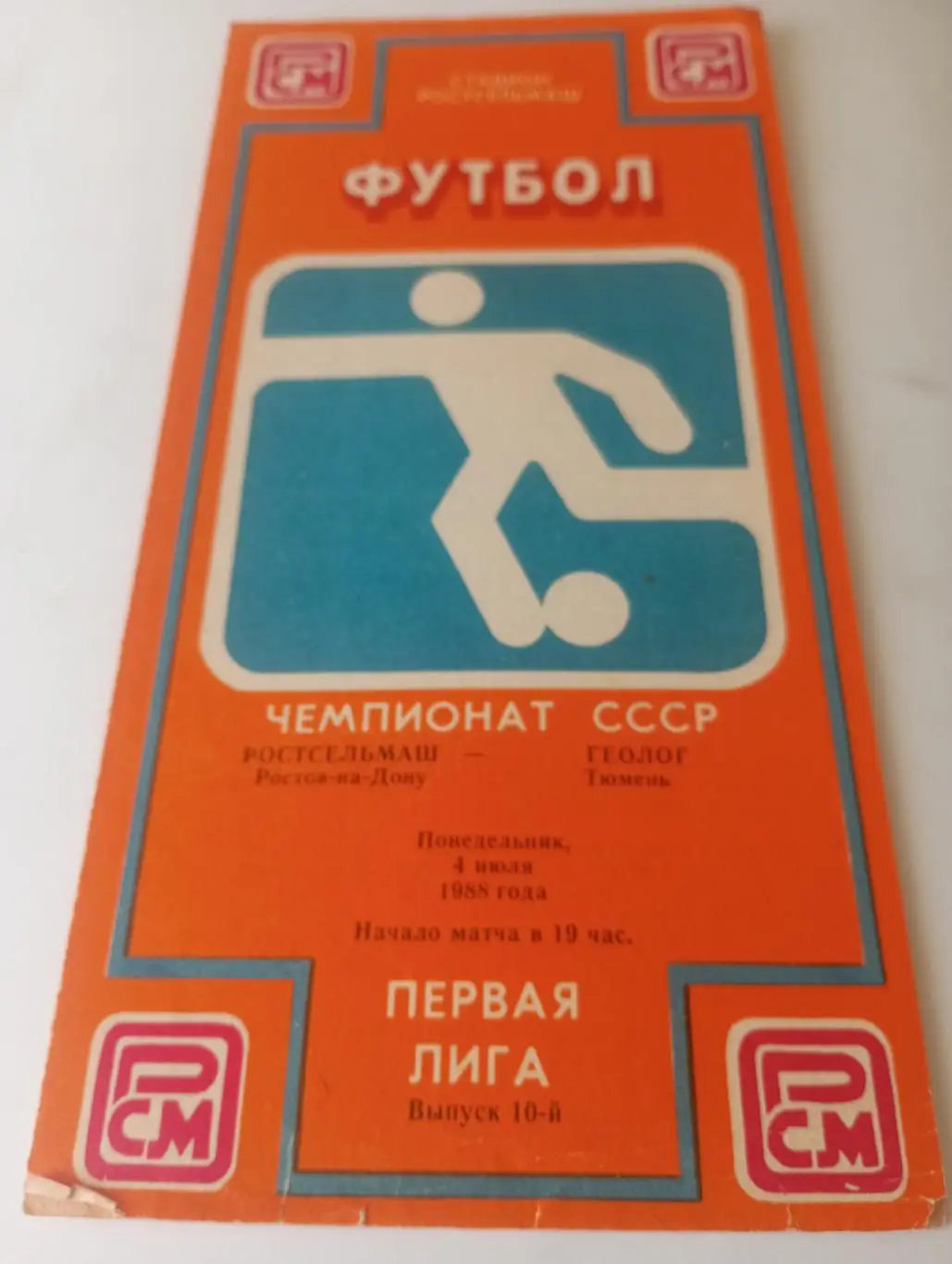 Ростсельмаш( Ростов на Дону) - Геолог(Тюмень )1988