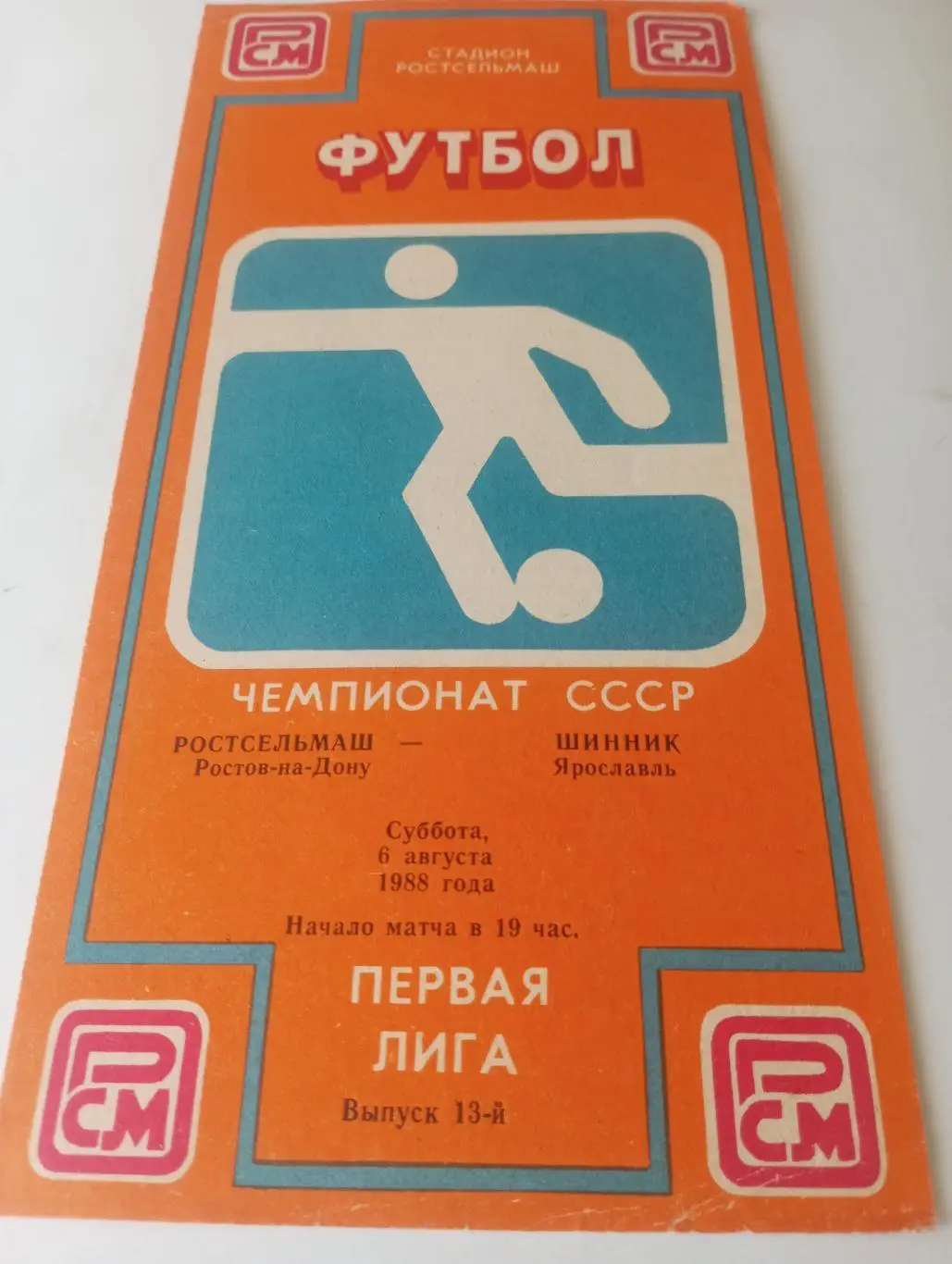 Ростсельмаш( Ростов на Дону) - Шинник (Ярославль)1988
