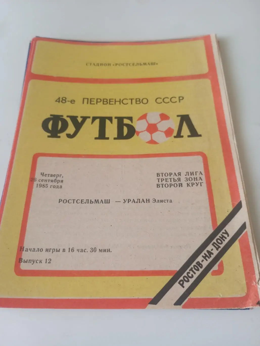 Ростсельмаш( Ростов на Дону) - Уралан(Элиста). 1986