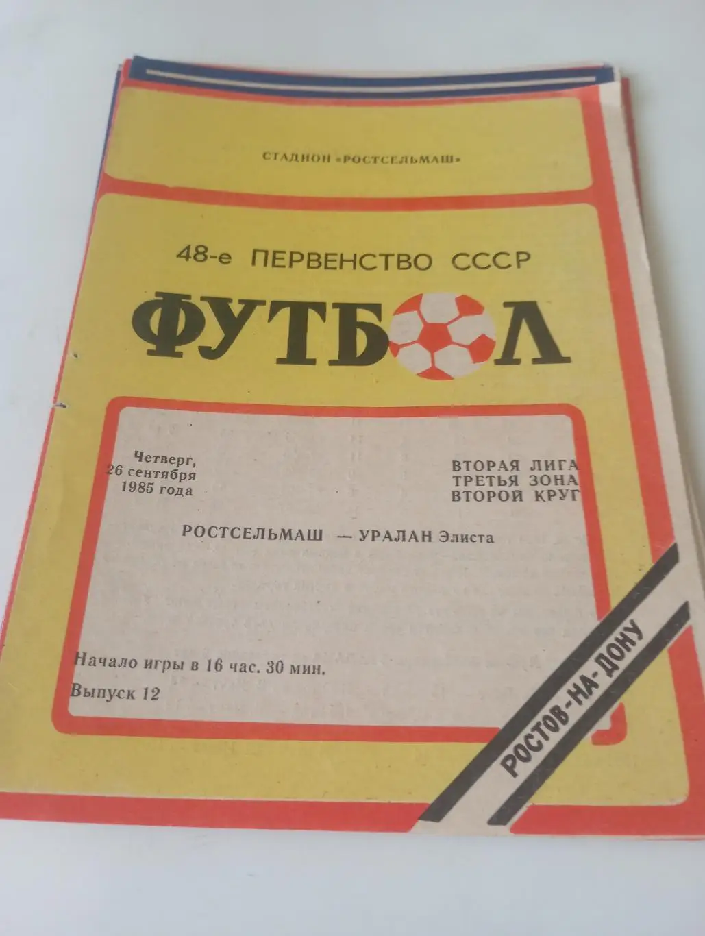 Ростсельмаш( Ростов на Дону) - Уралан(Элиста). 1986