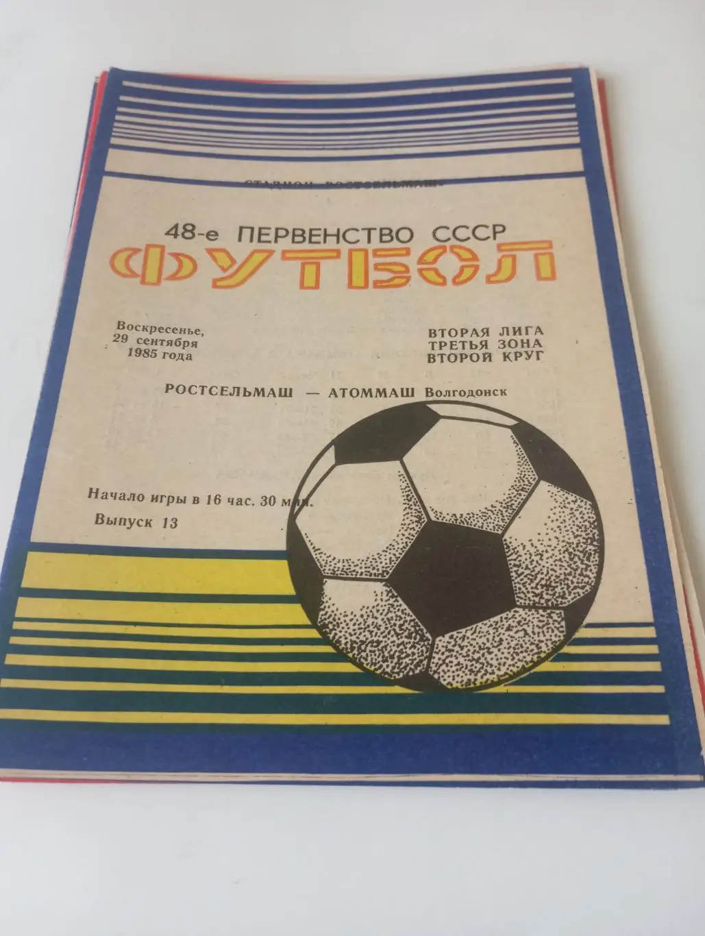 Ростсельмаш( Ростов на Дону) - Атоммаш (Волгодонск )1985