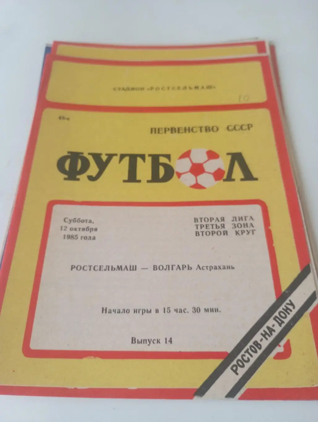 Ростсельмаш( Ростов на Дону) - Волгарь (Астрахань ) 1985