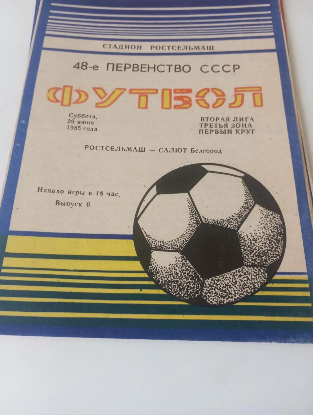 Ростсельмаш( Ростов на Дону) - Салют (Белгород ) 1985