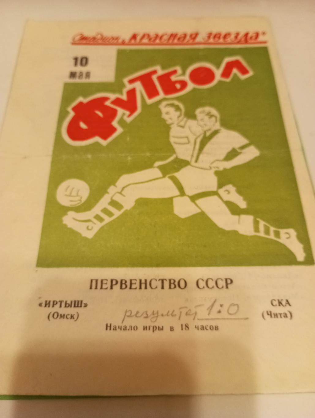 Иртыш (Омск) - СКА(Чита).10.05.1971.