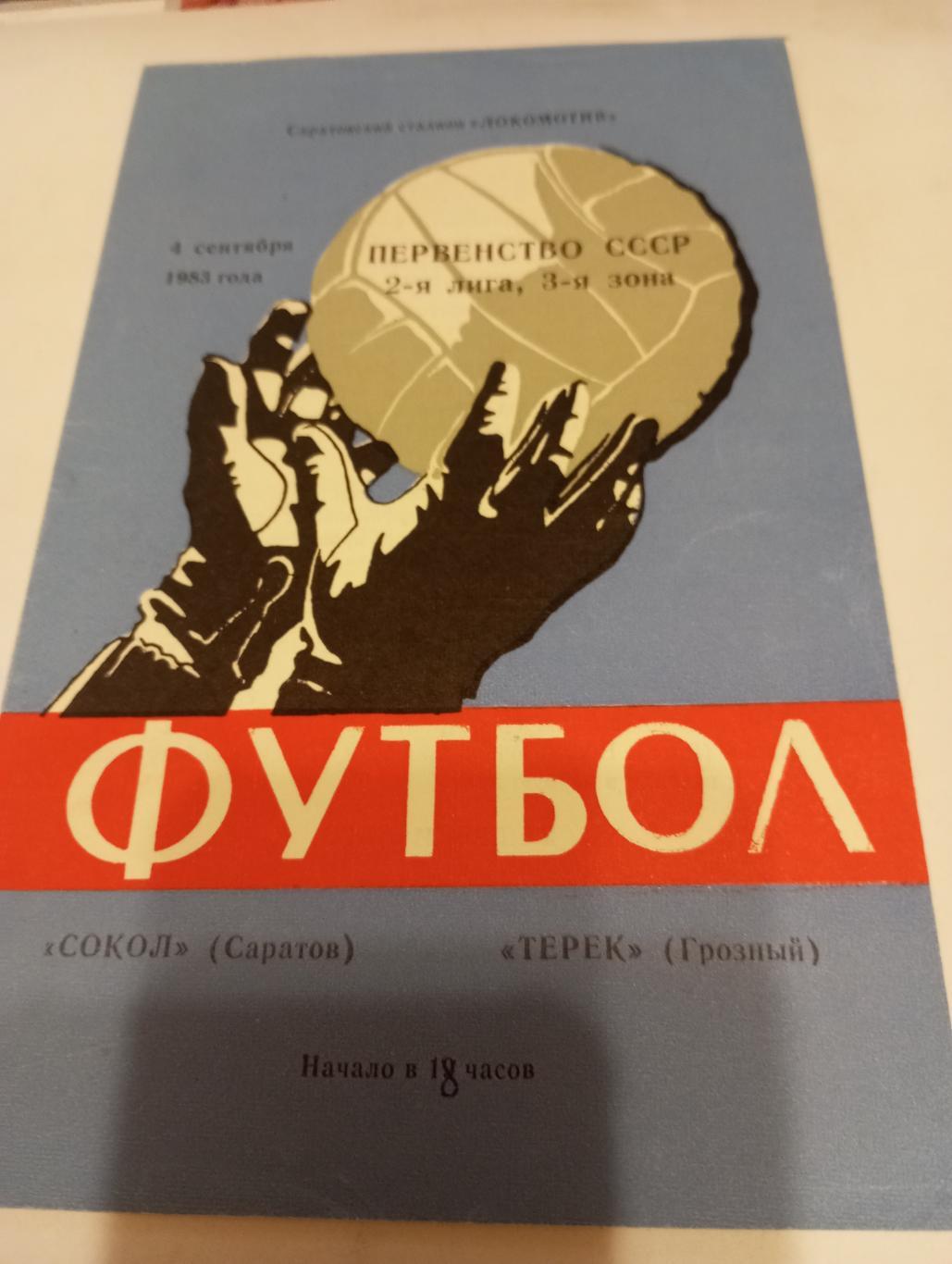 Сокол (Саратов) - Терек(Грозный). 1983