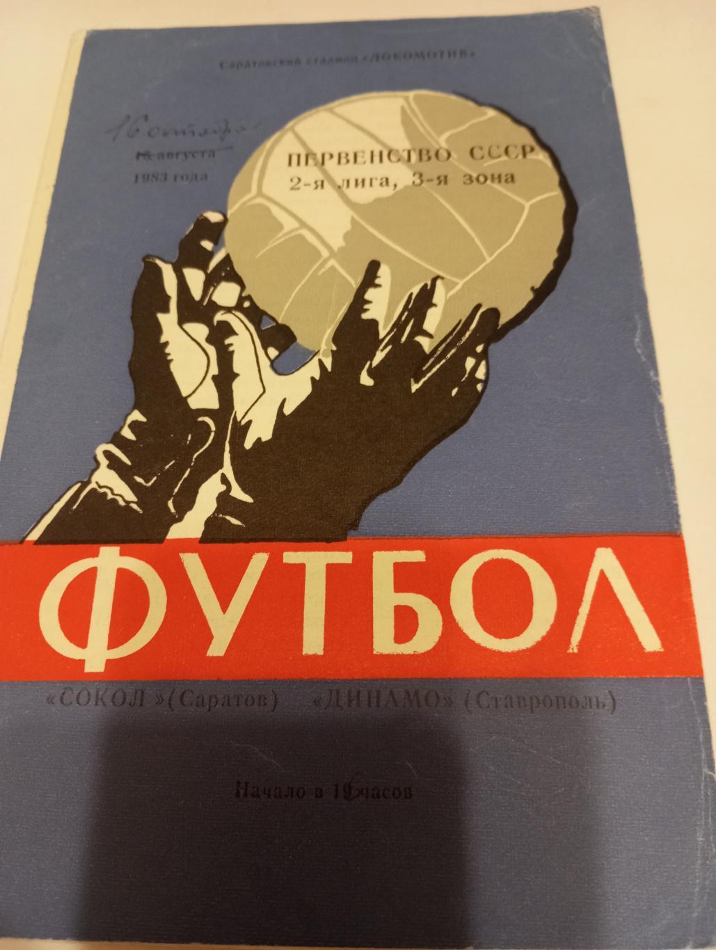 Сокол (Саратов) - Динамо (Ставрополь). 1983