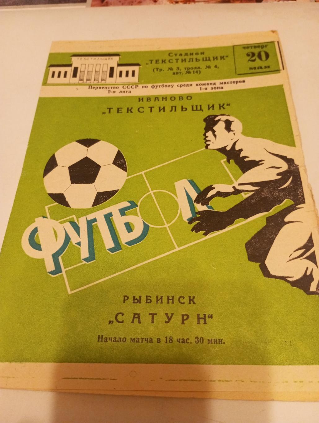 Текстильщик (Иваново) - Сатурн (Рыбинск).1982