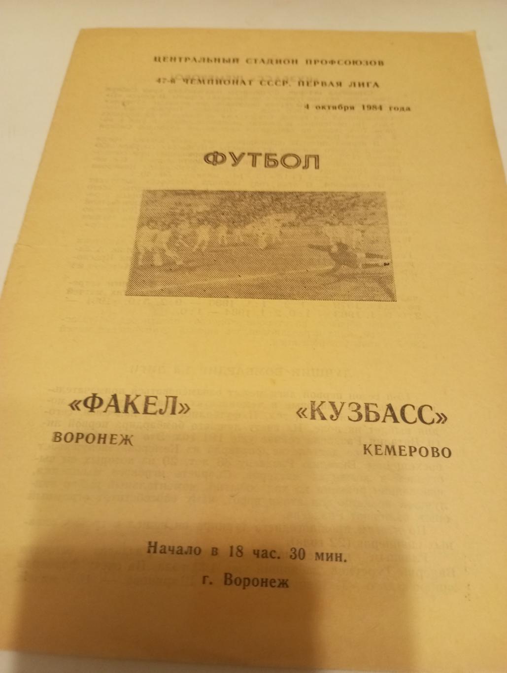 Факел (Воронеж) - Кузбасс (Кемерово)1984