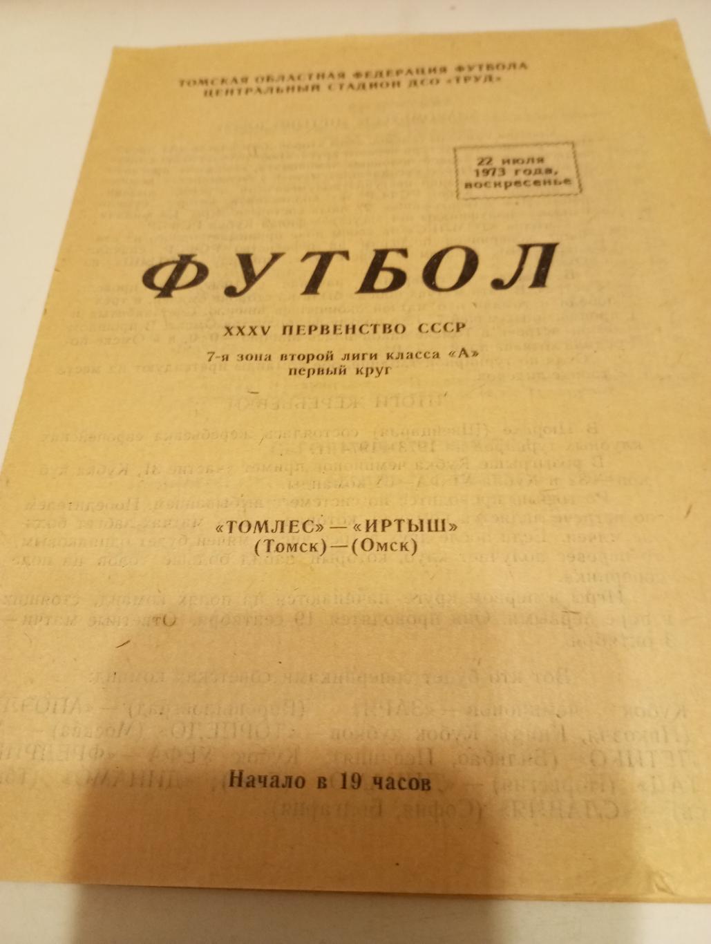 Томлес (Томск) + Иртыш (Омск).22.07.1973.