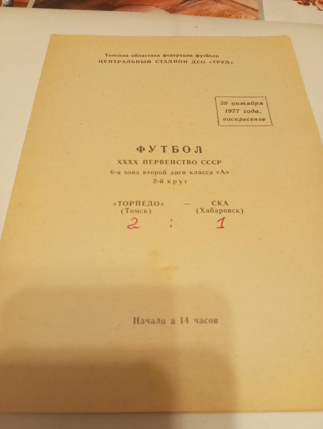 Торпедо (Томск) + Иртыш (Омск).30.10.1977.