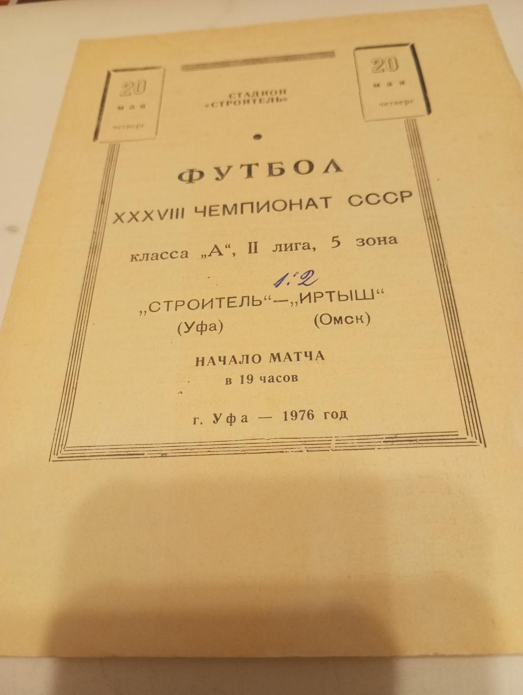 Строитель (Уфа). -Иртыш (Омск).20.05.1976.