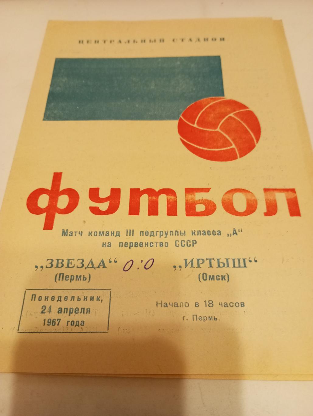 Звезда (Пермь)-Иртыш (Омск). 24.04.1967.