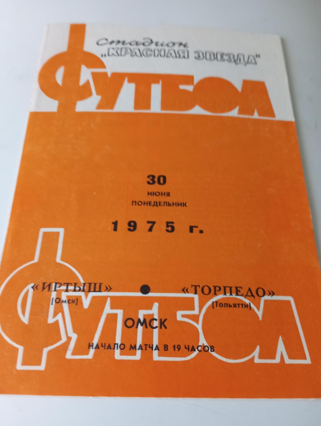 Иртыш (Омск) - Торпедо (Тольятти).30.06.1975