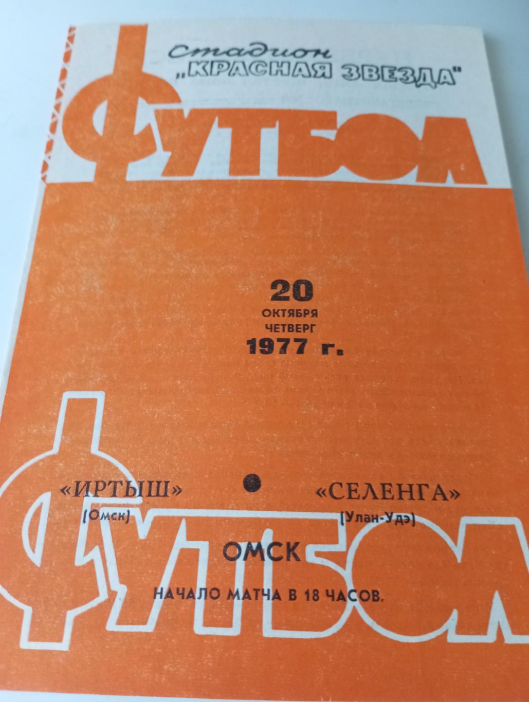 Иртыш (Омск) - Селенга (Улан-Удэ).20.10.1977.