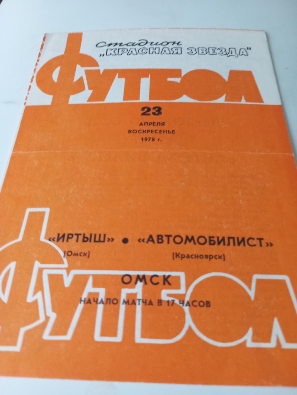 Иртыш (Омск) - Автомобилист (Красноярск). 23.04.1978