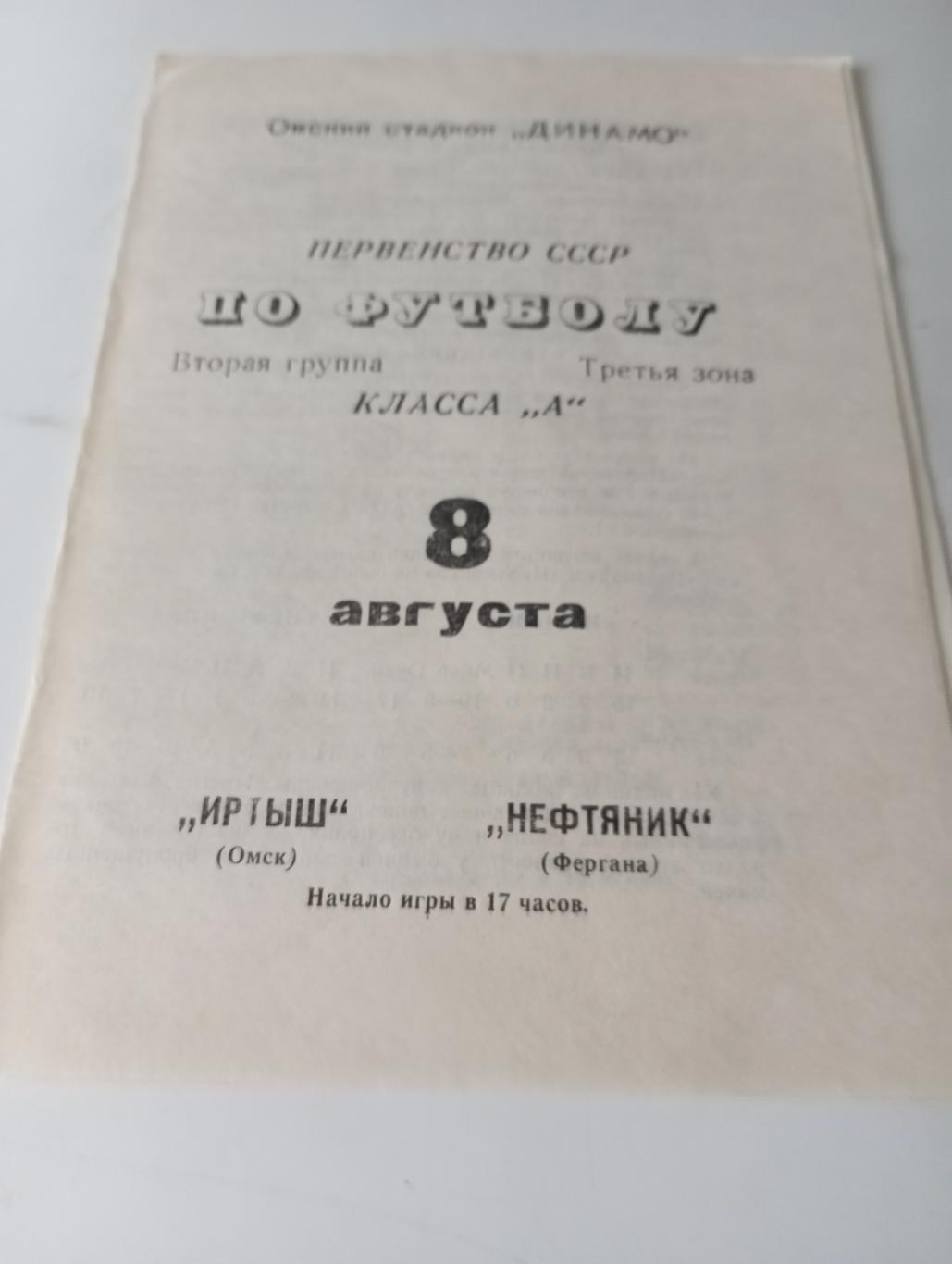 Иртыш (Омск) -Нефтяник (Фергана). 8.08.1970.