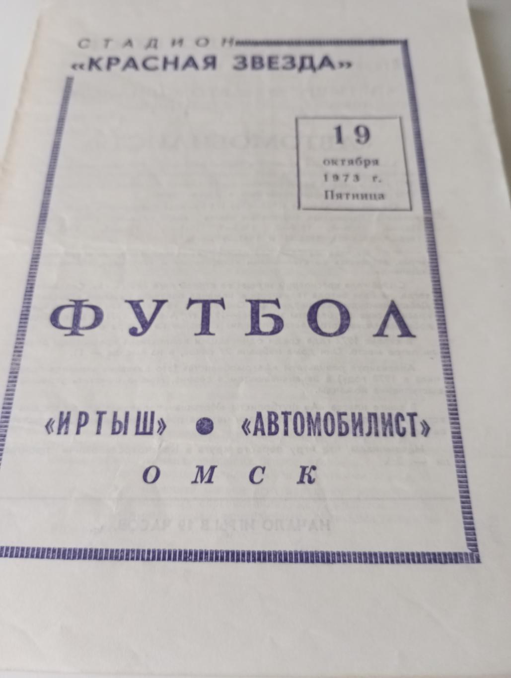 Иртыш (Омск) - Автомобилист (Красноярск). 19.10.1973.