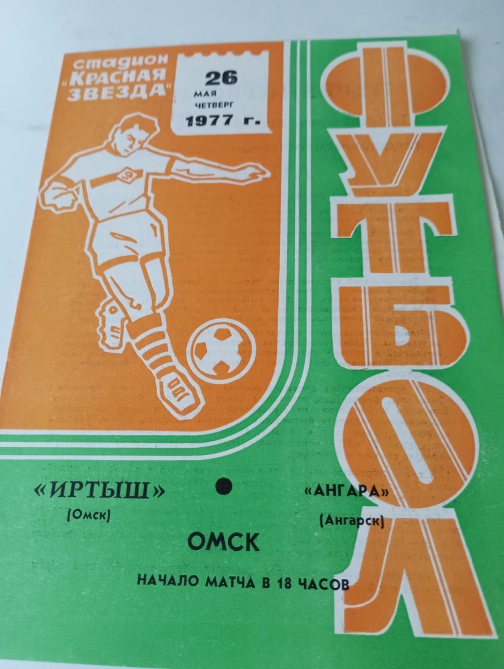 Иртыш (Омск) - Ангара (Ангарск). 26.05.1977.